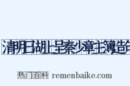 清明日湖上呈秦少章主簿造句是什么意思的图片
